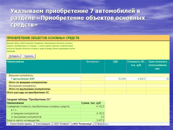 Слайд 07. Указываем приобретение 7 автомобилей