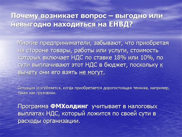 Слайд 08. Почему возникает вопрос - выгодно быть на ЕНВД или нет?